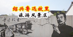 国语东北浪妇玩3p中国绍兴-鲁迅故里旅游风景区